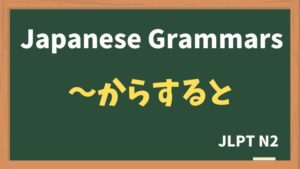 【JLPT N2 Grammar】〜からすると / 〜からみると / 〜からいうと（~karasuruto / ~karamiruto / ~karaiuto）
