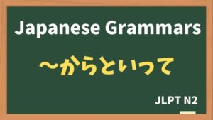 【JLPT N2 Grammar】〜からといって（~karatoitte）