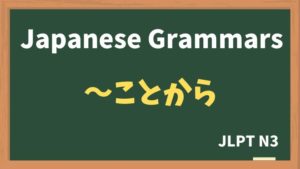 【JLPT N3 Grammar】〜ことから（~kotokara）