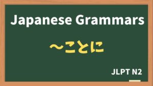 【JLPT N2 Grammar】〜ことに(~kotoni)