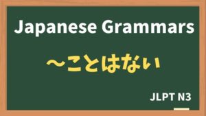 【JLPT N3 Grammar】〜ことはない（~kotowanai）