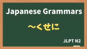 【JLPT N2 Grammar】〜くせに(~kuseni)
