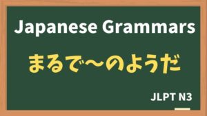 【JLPT N3 Grammar】まるで〜のようだ(marude~noyouda)