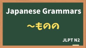 【JLPT N2 Grammar】〜ものの(~monono)