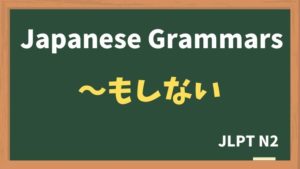 【JLPT N2 Grammar】〜もしない(~moshinai)