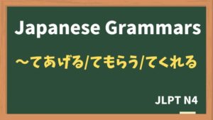 【JLPT N4 Grammar】〜てあげる / 〜てもらう / 〜てくれる(~teageru / ~temorau / ~tekureru)