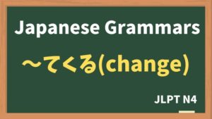 【JLPT N4 Grammar】〜てくる（change）