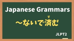 【JLPT N2 Grammar】〜ないで済む / 〜ずに済む(〜ないですむ / 〜ずにすむ / ~naidesumu / ~zunisumu)