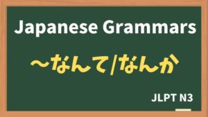 【JLPT N3 Grammar】〜なんて / なんか(~nante / ~nanka)