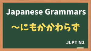 【JLPT N2 Grammar】〜にもかかわらず(~nimokakawarazu)
