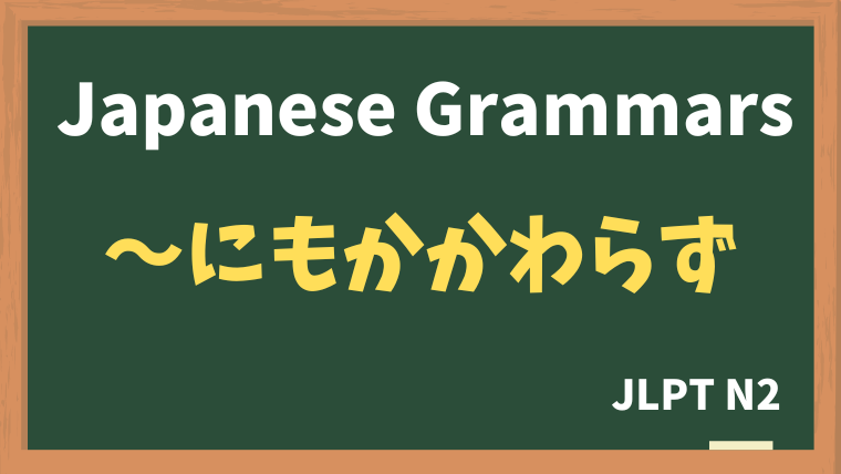 【JLPT N2 Grammar】〜にもかかわらず（~nimokakawarazu）