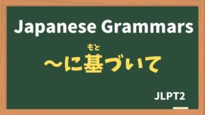 【JLPT N2 Grammar】〜に基づいて(〜にもとづいて / ~nimotoduite)