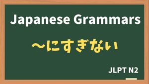 【JLPT N2 Grammar】〜にすぎない（~nisuginai）