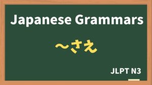 【JLPT N3 Grammar】〜さえ