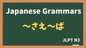 【JLPT N3 Grammar】〜さえ〜ば（~sae~ba）