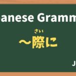 【JLPT N2 Grammar】〜際に / 〜際は（〜さいに / さいは / ~saini / ~saiwa）