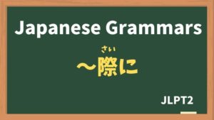 【JLPT N2 Grammar】〜際に / 〜際は(〜さいに / さいは / ~saini / ~saiwa)
