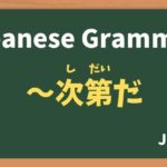 【JLPT N2 Grammar】〜次第だ（〜しだいだ / ~shidaida）