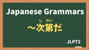 【JLPT N2 Grammar】〜次第だ(〜しだいだ / ~shidaida)