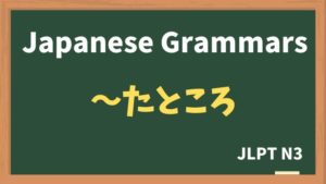 【JLPT N3 Grammar】〜たところ（~tatokoro）