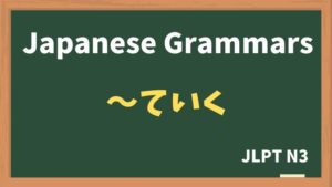 【JLPT N3 Grammar】〜ていく(~teiku)
