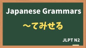 【JLPT N2 Grammar】〜てみせる(~temiseru)