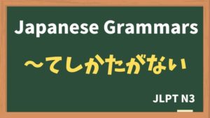 【JLPT N3 Grammar】〜てしかたがない / 〜てしょうがない(~teshikataganai / ~teshouganai)