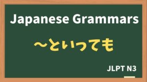 【JLPT N3 Grammar】〜といっても（~toittemo）
