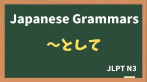 【JLPT N3 Grammar】〜として（~toshite）