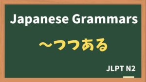 【JLPT N2 Grammar】〜つつある(~tsutsuaru)