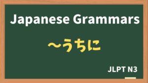 【JLPT N3 Grammar】〜うちに（~uchini）