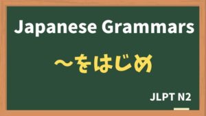 【JLPT N2 Grammar】〜をはじめ(~wohajime)