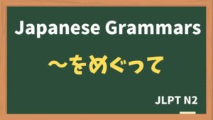 【JLPT N2 Grammar】〜をめぐって（~womegutte）