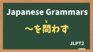 【JLPT N2 Grammar】〜を問わず(〜をとわず / ~wotowazu)