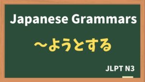 【JLPT N3 Grammar】〜ようとする(~youtosuru)