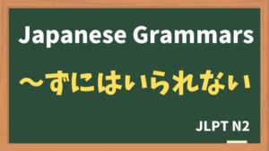 【JLPT N2 Grammar】〜ずにはいられない / 〜ないではいられない（~zuniwairarenai / ~naidewairarenai）