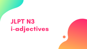 【JLPT N3】i - adjectives list:「い」けいようし