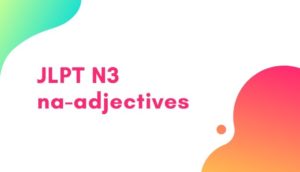 【JLPT N3】na - adjectives list：「な」けいようし