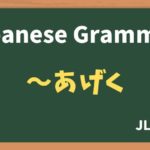 【JLPT N2 Grammar】〜あげく(~ageku)