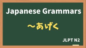 【JLPT N2 Grammar】〜あげく（~ageku）