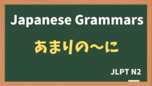 【JLPT N2 Grammar】あまりの〜に / あまりの〜で(amarino~ni / amarino~de)