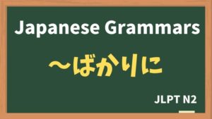 【JLPT N2 Grammar】〜ばかりに（~bakarini）