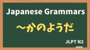 【JLPT N2 Grammar】〜かのようだ（~kanoyouda）