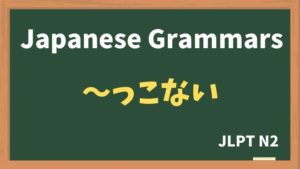 【JLPT N2 Grammar】〜っこない（~kkonai）
