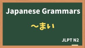 【JLPT N2 Grammar】〜まい（~mai）