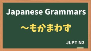 【JLPT N2 Grammar】〜もかまわず（~mokamawazu）