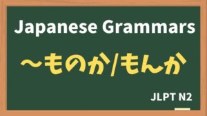 【JLPT N2 Grammar】〜ものか / 〜もんか（~monoka / ~monka）