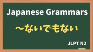 【JLPT N2 Grammar】〜ないでもない / 〜ないものでもない / 〜ないこともない(~naidemonai / ~naimonodemonai / ~naikotomonai)
