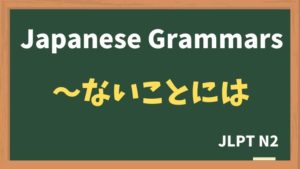 【JLPT N2 Grammar】〜ないことには(~naikotowanai)