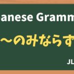 【JLPT N2 Grammar】〜のみならず(~nominarazu)